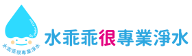 水乖乖很專業淨水